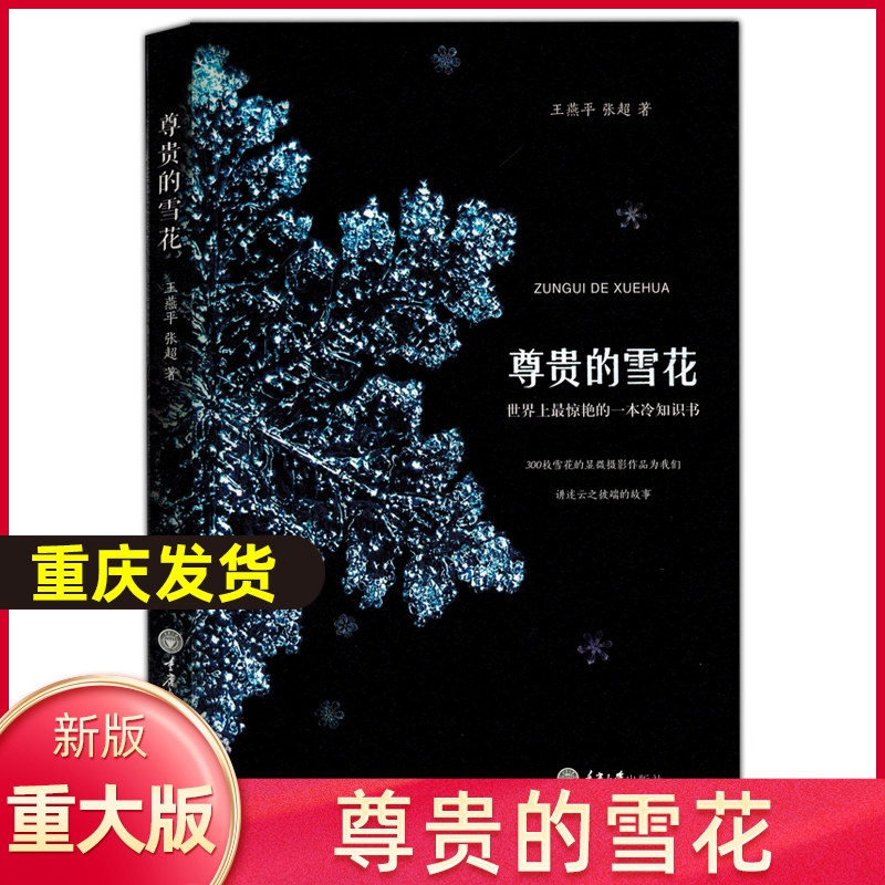 尊贵的雪花 科普知识书籍 摄影爱好者书籍 王燕平 张超 三百枚雪花的