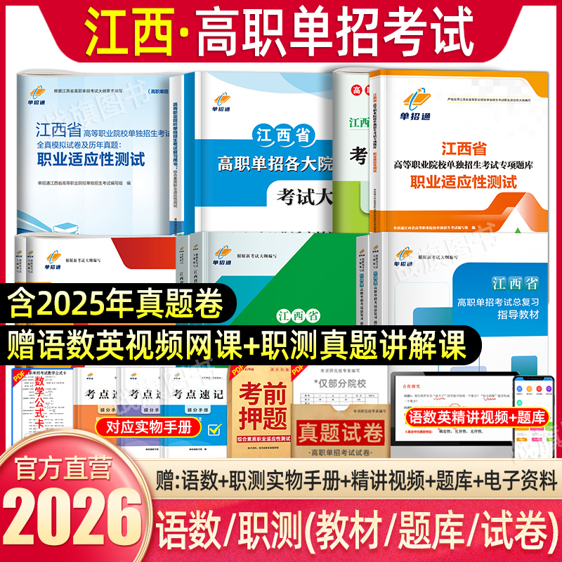 单招通2026江西单招考试复习资料