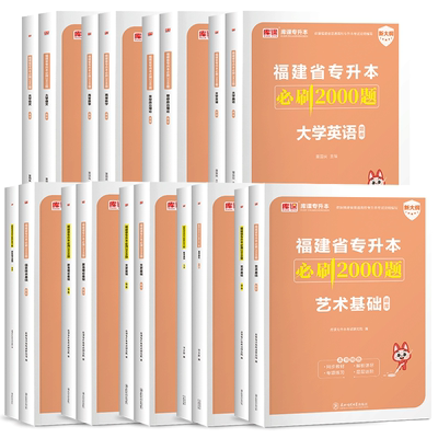 库课2026年福建专升本必刷题