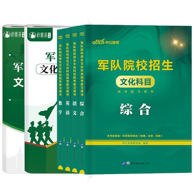 中公军考复习资料2026军队院校招生文化科目统考用书教材历年真题试卷模拟卷士兵提干语文数学英语政治历史军事院校招考笔试资料