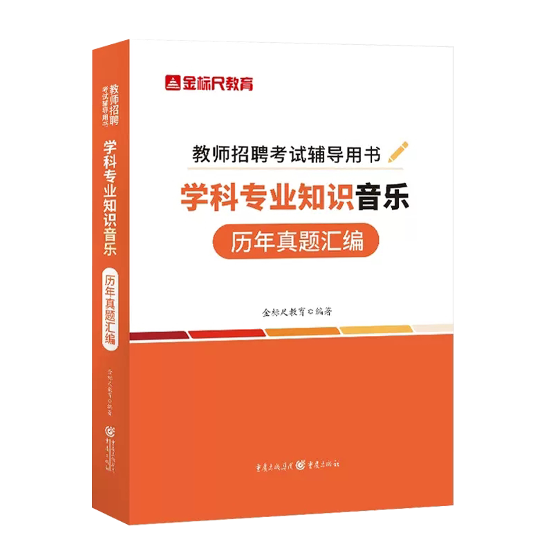 金标尺音乐教师考编2023