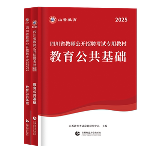 山香2026年四川教师招聘公招教育公共基础笔试教材历年真题及押题试卷中小学数学英语文特岗四川教师考编用书事业单位D类知识2025