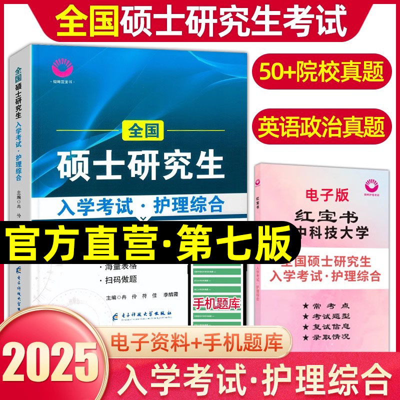 新版2026年微畔护理考研蓝宝书全国版硕士研究生入学考试护理综合308考研教材第七版真题库政治英语小蓝书搭配博傲护理考研教程25
