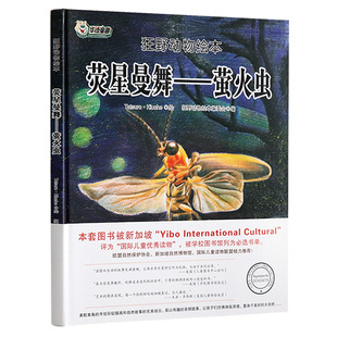 华语童趣狂野动物绘本荧星曼舞儿童读物睡前故事书绘本儿童3至6周岁宝宝绘本0至3岁幼儿启蒙认知大自然手绘插画馆藏书籍