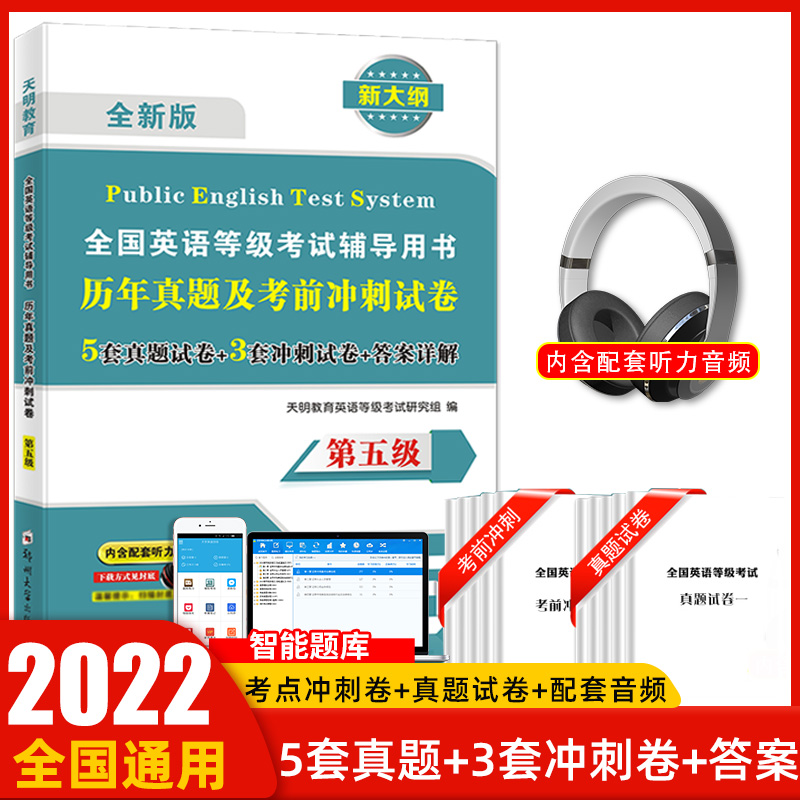 天明2022年公共英语五级历年真题试卷pets5全国英语等级考试复习资料教材pest5备考标准教程pet5单词完型写作听力5级语法核心词汇