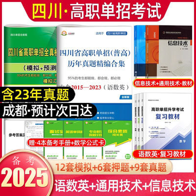 四川高职单招复习资料2024普高类