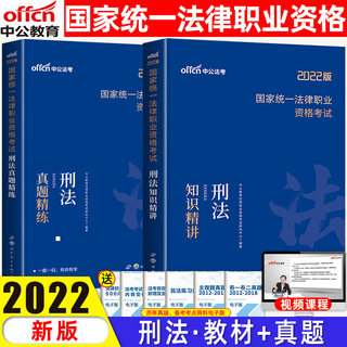 中公司法2022刑法知识精讲历年真题精练民法三国法理论法商经法民事诉讼法行政诉讼法刑事诉讼法司法考试教材真题卷主观题客观题