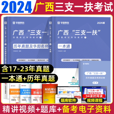 华图广西三支一扶考试资料2024年