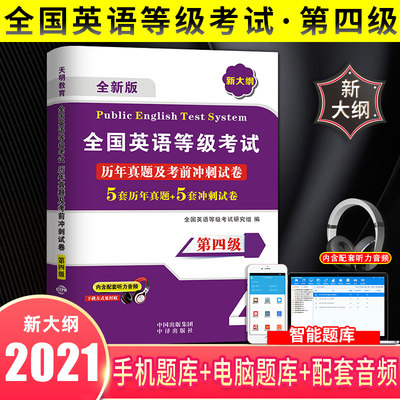 公共英语四级考试2021全国英语等级考试公共英语四级PETS4真题全国英语4级等级考试历年真题及考前冲刺试卷PETS4