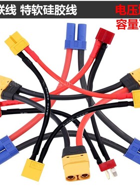 XT60串联t插XT90 EC5电池串联线TRX航模插头12AWG特软硅胶线