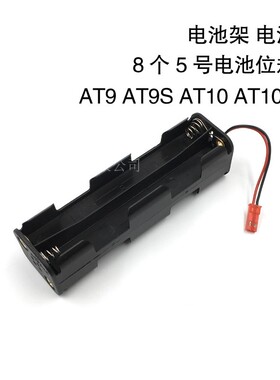 华科尔D10乐迪AT9航模型遥控器原厂原装控电8节5号电池盒jst插头