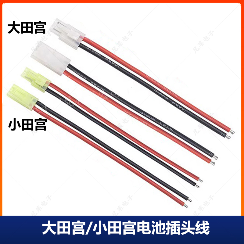 电池插头航模端插头田宫动力航模