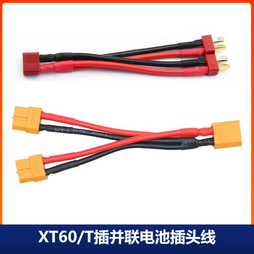 XT60并联线T插14AWG特软硅胶线