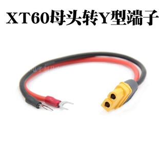 XT60转接线 充电器开关电源适配器 XT60母头转U型端子转接线