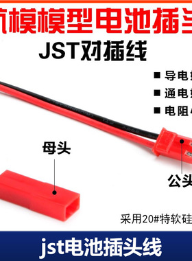 JST电池插头线LED特软硅胶线模型玩具电池插头航模无人机20AWG