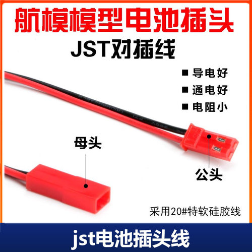 JST电池插头线特软硅胶线