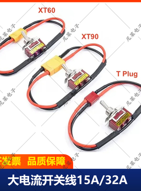 航模电池电调AmasS XT60 xt90 T型插头电源大电流高负载开关