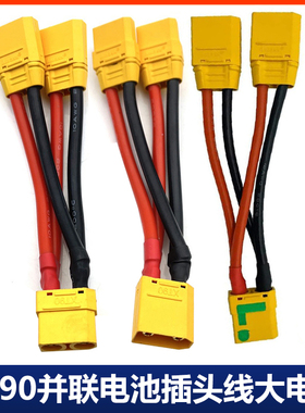 XT90插头并联防打火航模电池无人机10AWG特软硅胶线遥控模型车