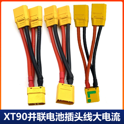 XT90插头并联防打火航模电池