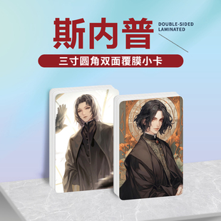 哈利波特西弗勒斯·斯内普动漫周边同款明信片小卡贴纸照片定制