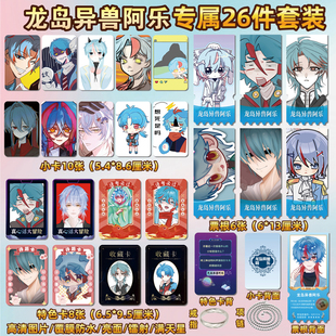龙岛异兽阿乐周边同款海报特色小卡贴纸照片镭射票根节日礼物定制