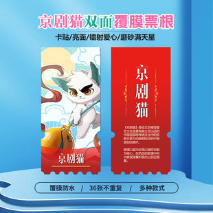 京剧猫周边同款海报小卡贴纸照片镭射异形票根礼物定制