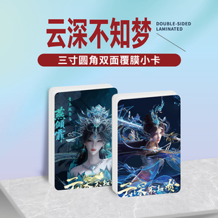 云深不知梦云望舒燕倾霏周边同款海报明信片镭射小卡贴纸照片礼物