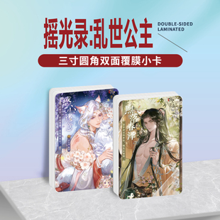 摇光录：乱世公主游戏周边同款海报明信片小卡贴纸照片挂件定制