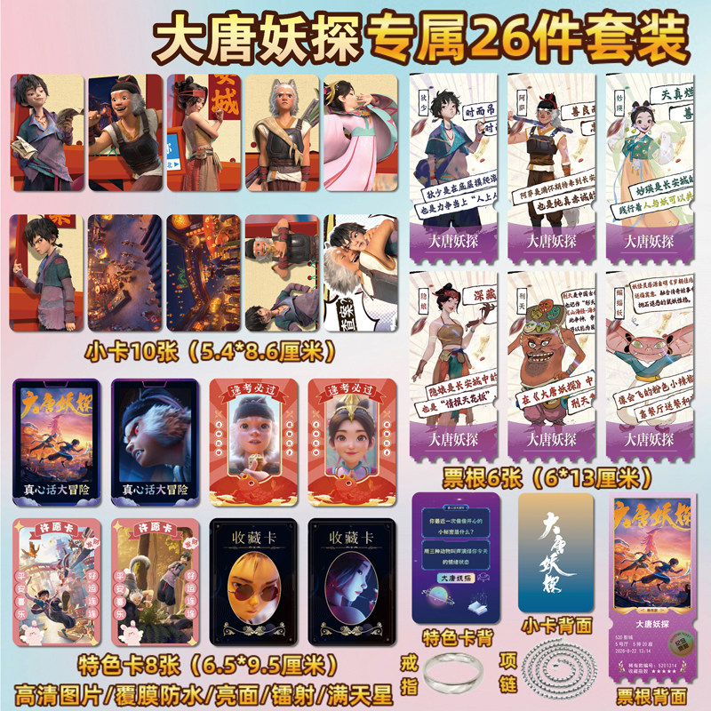 电影大唐妖探周边小卡贴纸票根