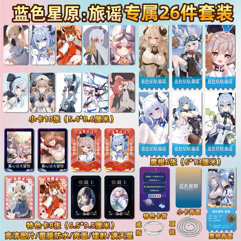 蓝色星原：旅谣游戏周边同款海报小卡贴纸照片镭射票根节日礼物