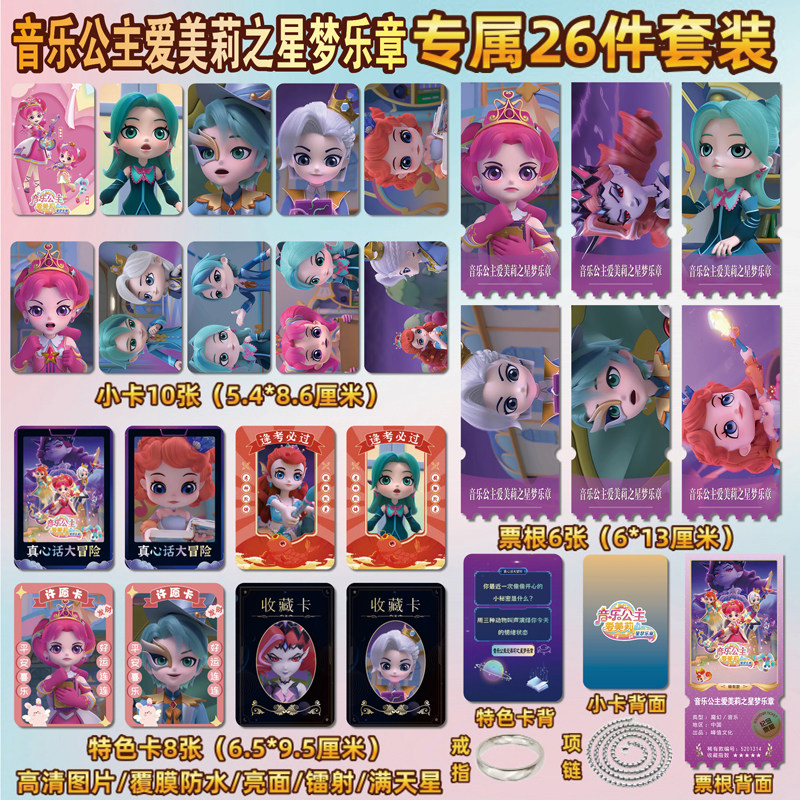 音乐公主爱美莉之星梦乐章小卡片