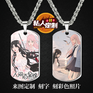 人间百里锦周边同款印彩色照片雕刻军牌吊坠项链钥匙扣挂件定制