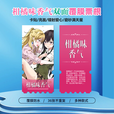 citrus柑橘味香气镭射异形票根