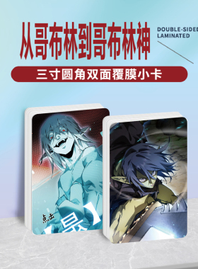 从哥布林到哥布林神林天周边同款海报明信片小卡贴纸照片礼物定制