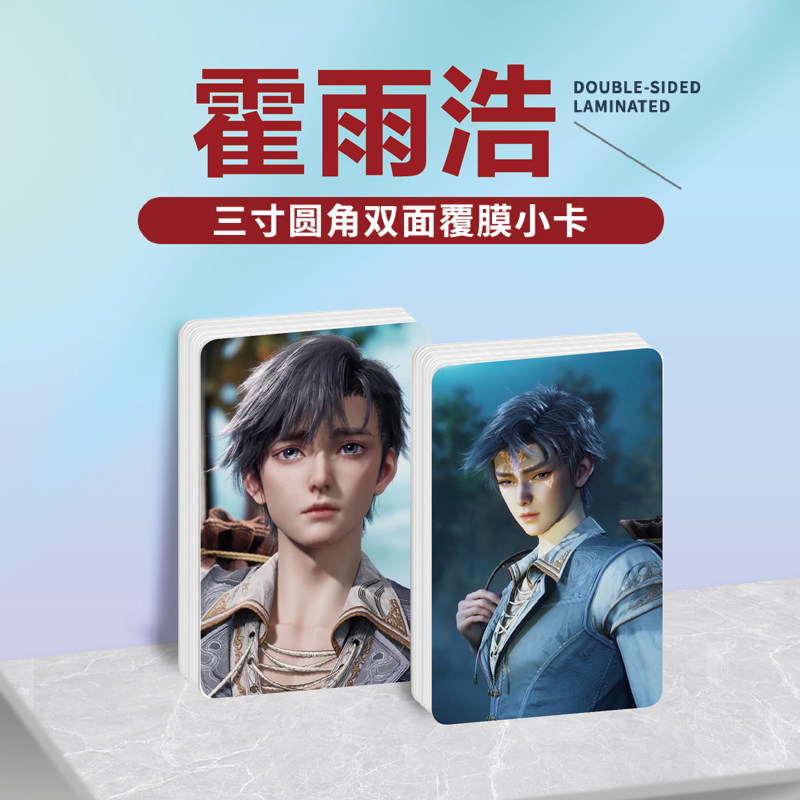 绝世唐门霍雨浩小卡照片贴纸