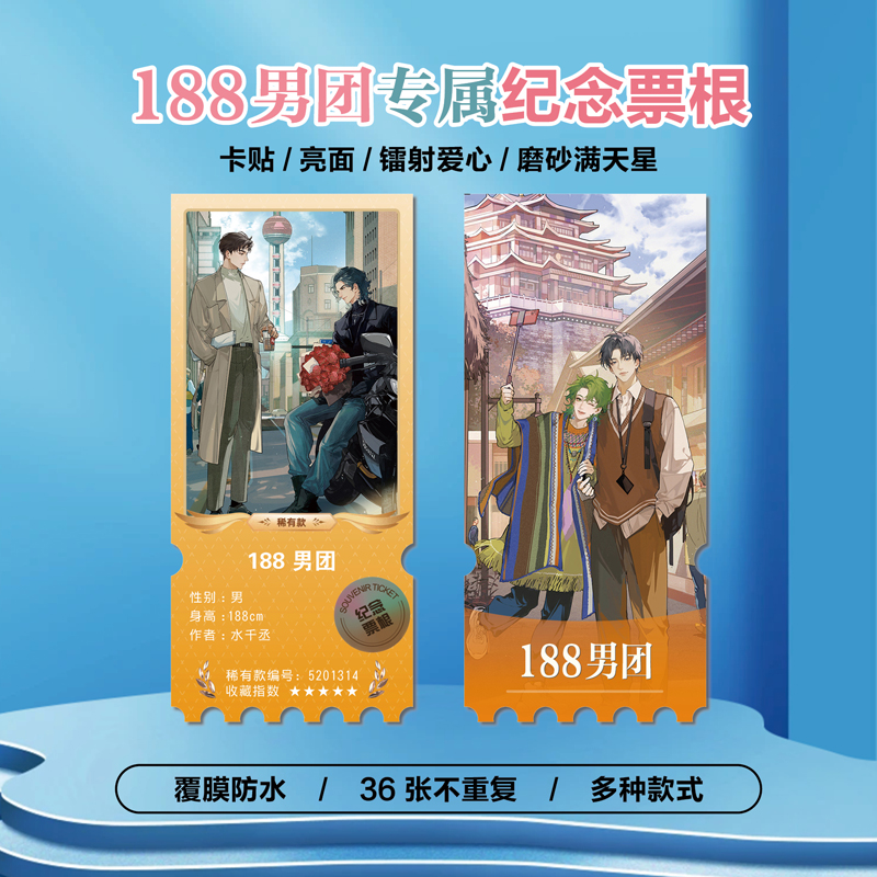 188男团周边同款镭射异形票根