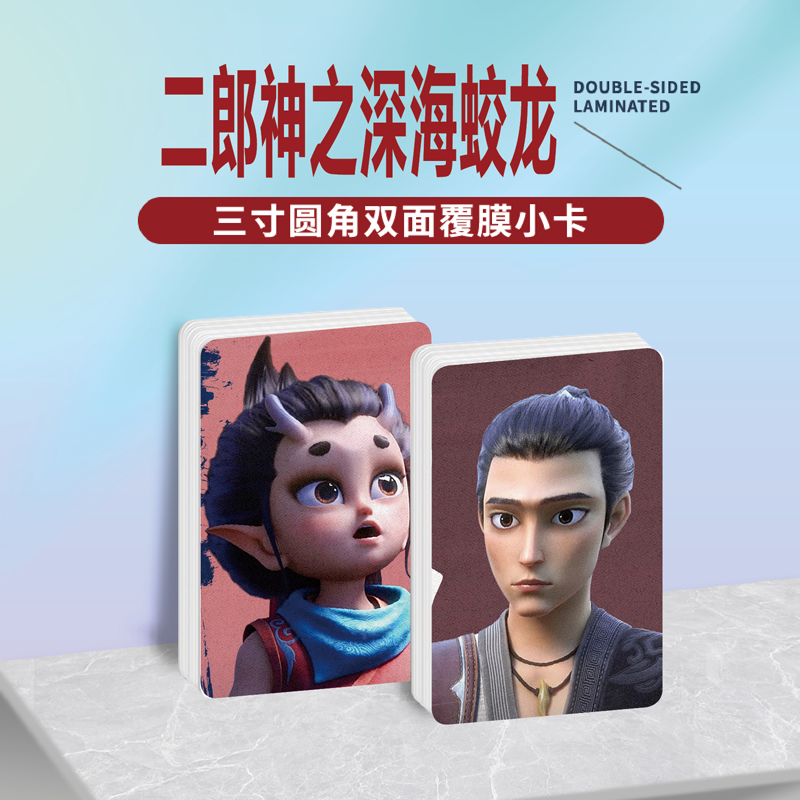 二郎神之深海蛟龙镭射小卡照片