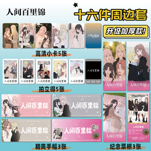 人间百里锦16件套周边海报明信片手幅拍立得票根小卡贴纸照片礼物