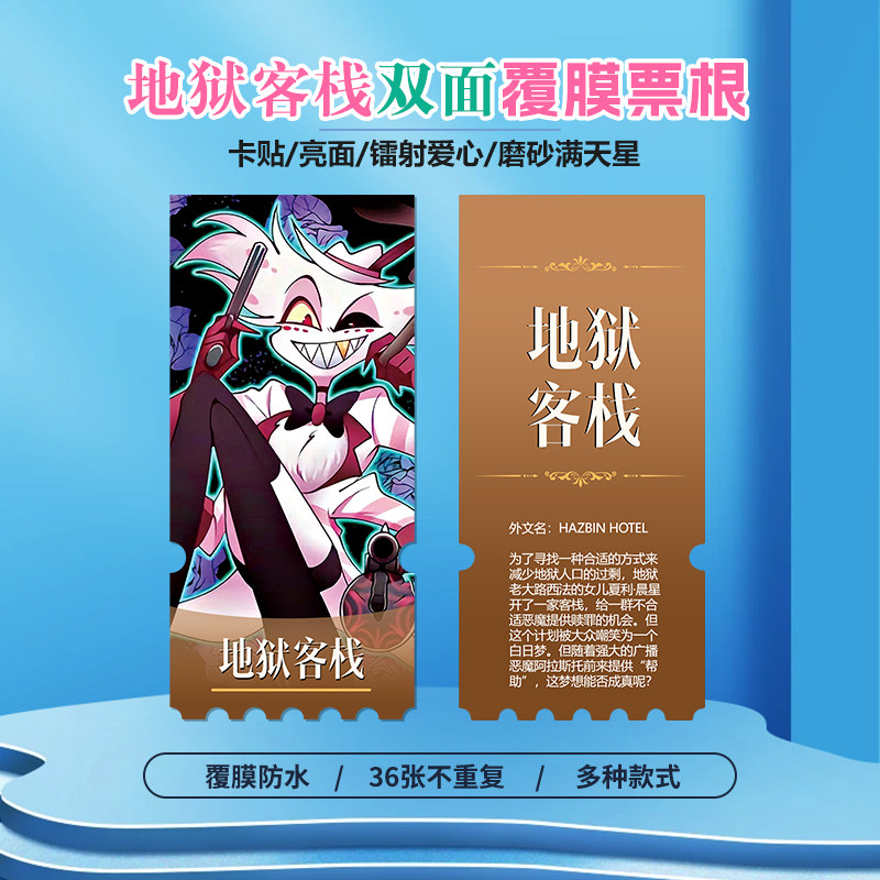 地狱客栈小卡贴纸照片异形票根
