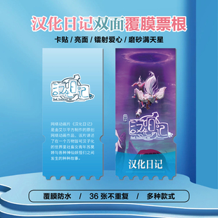 汉化日记莫婷天机星周边同款海报小卡贴纸照片镭射异形票根定制