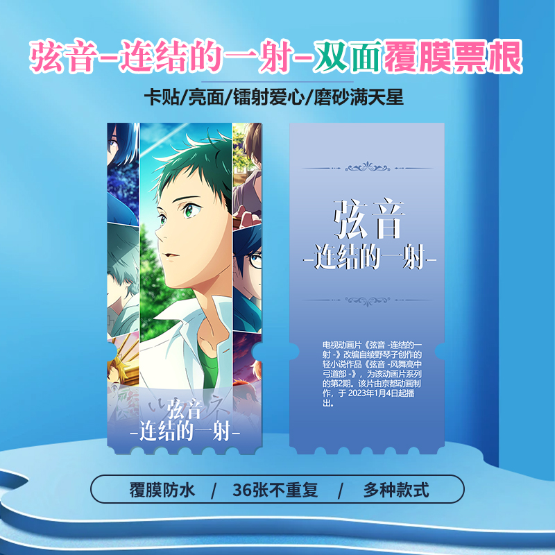 弦音-连结的一射镭射异形票根