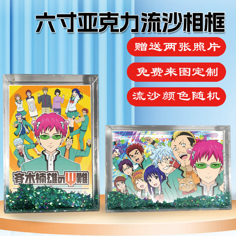 齐木楠雄的灾难周边同款流沙相框