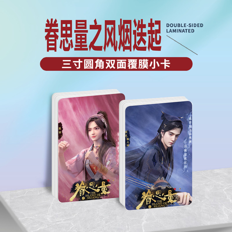 眷思量之风烟迭起小卡照片贴纸