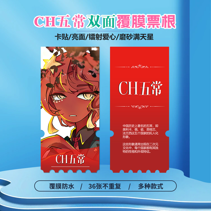 五常国拟照片镭射小卡异形票根