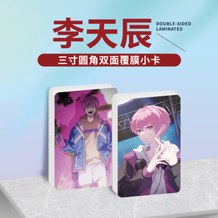 时光代理人李天辰周边同款海报明信片镭射小卡贴纸照片挂件定制