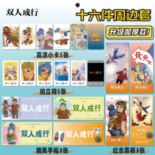 双人成行游戏周边海报明信片手幅拍立得票根小卡贴纸照片16件套