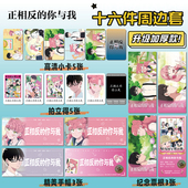 正相反 你与我动漫周边16件套明信片手幅拍立得票根小卡贴纸照片