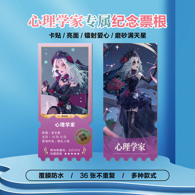 心理学家艾达梅斯默镭射异形票根