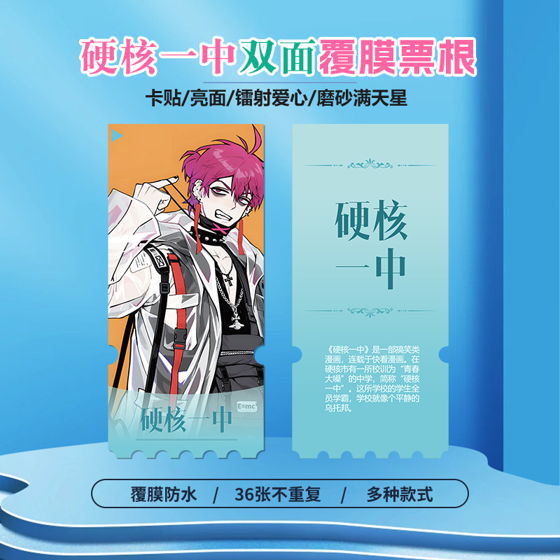 硬核一中小卡照片镭射异形票根