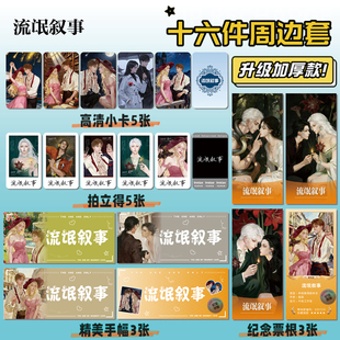 流氓叙事剧本杀16件套周边海报明信片手幅拍立得票根小卡贴纸照片